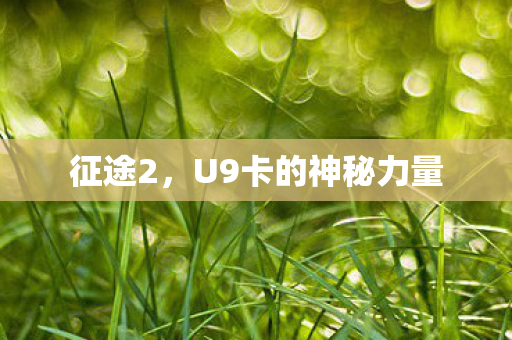 U9卡的神秘力量图片