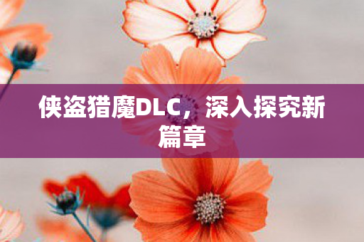 侠盗猎魔DLC图片