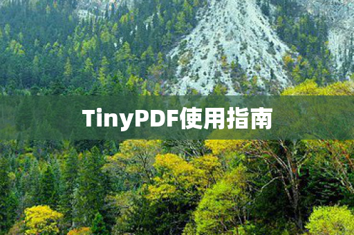 TinyPDF使用指南图片