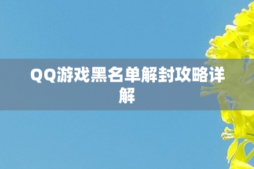 QQ游戏黑名单解封攻略详解图片