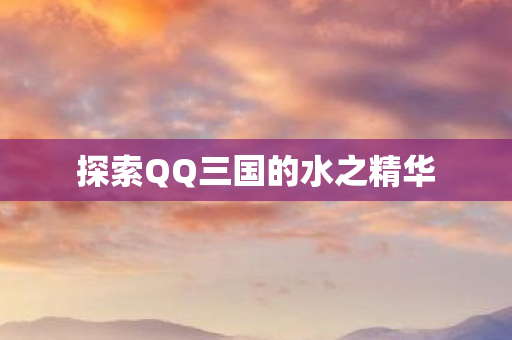 探索QQ三国的水之精华图片