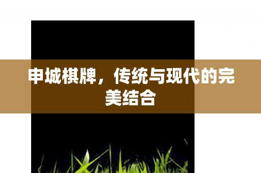 传统与现代的完美结合图片