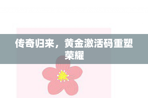 黄金激活码重塑荣耀图片