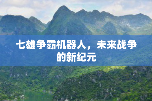 未来战争的新纪元图片