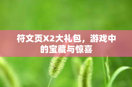 游戏中的宝藏与惊喜图片