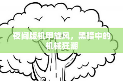 黑暗中的机械狂潮图片