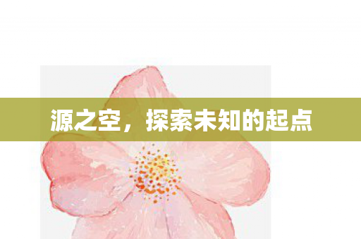 探索未知的起点图片
