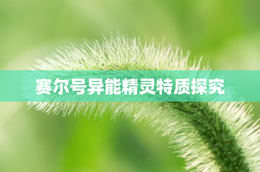 赛尔号异能精灵特质探究图片