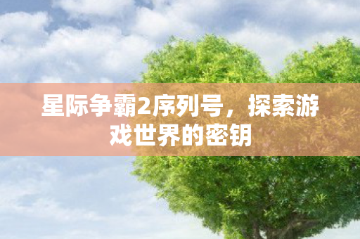 探索游戏世界的密钥图片