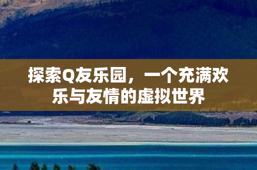 一个充满欢乐与友情的虚拟世界图片
