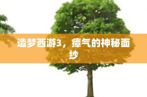 瘴气的神秘面纱图片