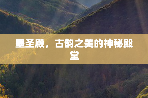 古韵之美的神秘殿堂图片