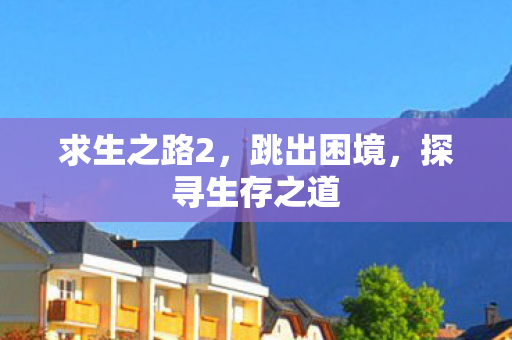 探寻生存之道图片