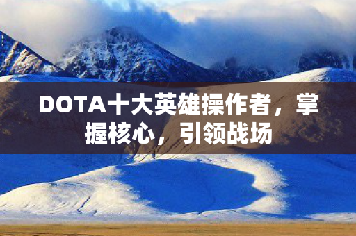 DOTA十大英雄操作者图片
