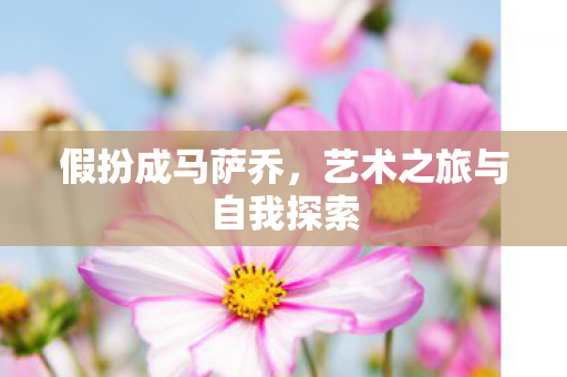 艺术之旅与自我探索图片