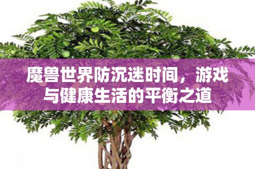 游戏与健康生活的平衡之道图片