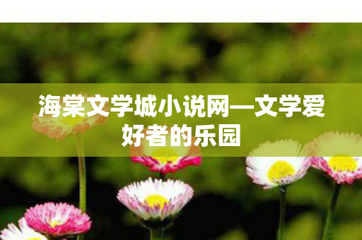 海棠文学城小说网图片