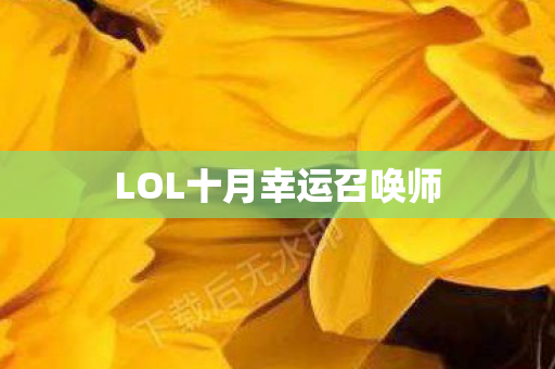 LOL十月幸运召唤师图片