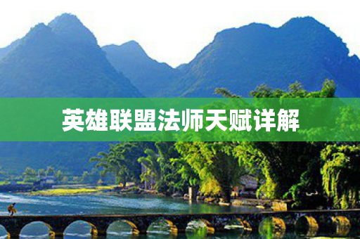 英雄联盟法师天赋详解图片
