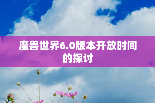 0版本开放时间的探讨图片
