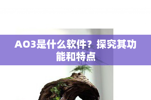 AO3是什么软件图片