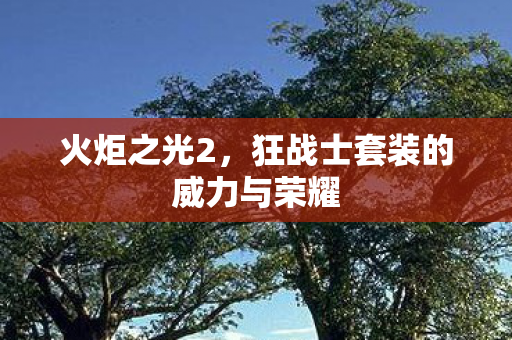 狂战士套装的威力与荣耀图片