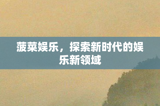 探索新时代的娱乐新领域图片