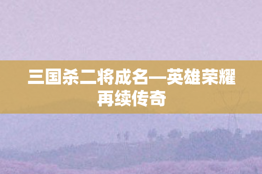 英雄荣耀再续传奇图片