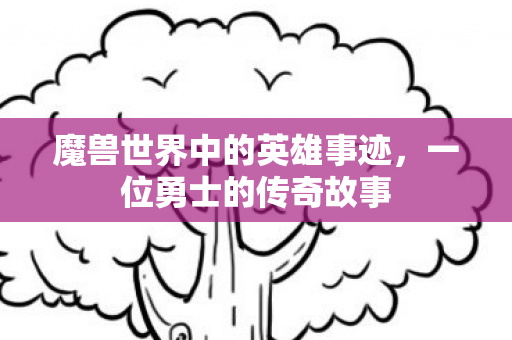 魔兽世界中的英雄事迹图片
