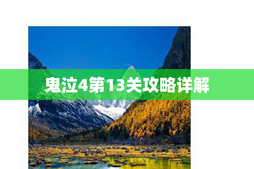 鬼泣4第13关攻略详解图片