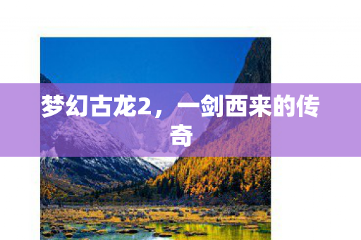 一剑西来的传奇图片