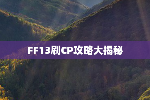 FF13刷CP攻略大揭秘图片