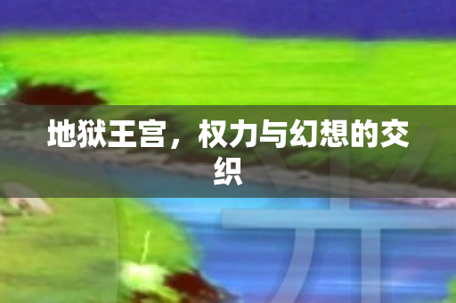 权力与幻想的交织图片