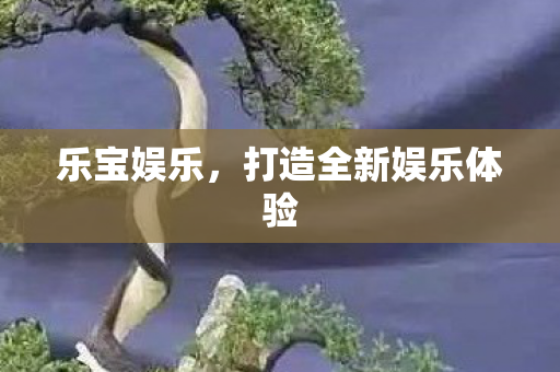 打造全新娱乐体验图片
