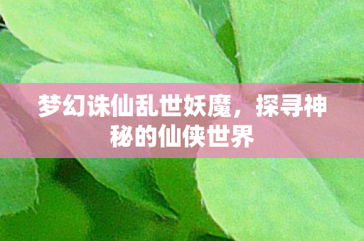 探寻神秘的仙侠世界图片