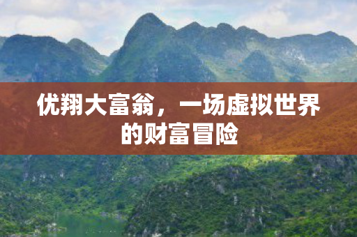 一场虚拟世界的财富冒险图片