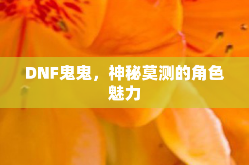 神秘莫测的角色魅力图片