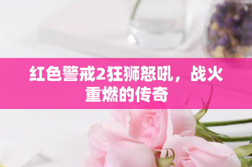 红色警戒2狂狮怒吼图片