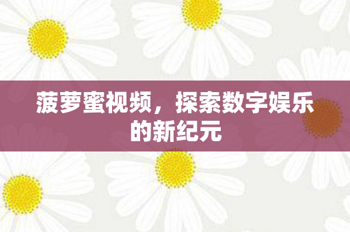 探索数字娱乐的新纪元图片