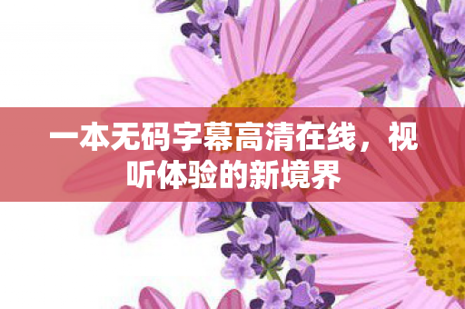 一本无码字幕高清在线图片