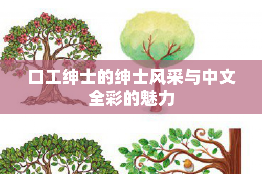 口工绅士的绅士风采与中文全彩的魅力图片