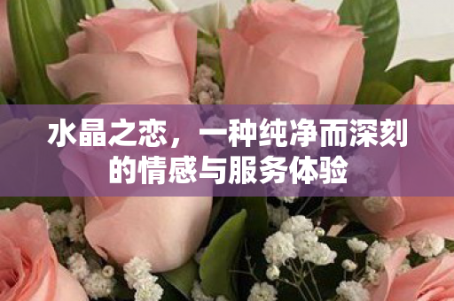 一种纯净而深刻的情感与服务体验图片