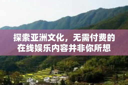 无需付费的在线娱乐内容并非你所想图片