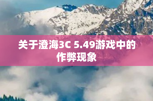 49游戏中的作弊现象图片