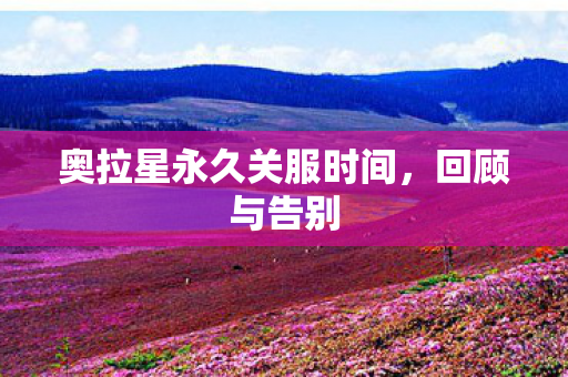 奥拉星永久关服时间图片