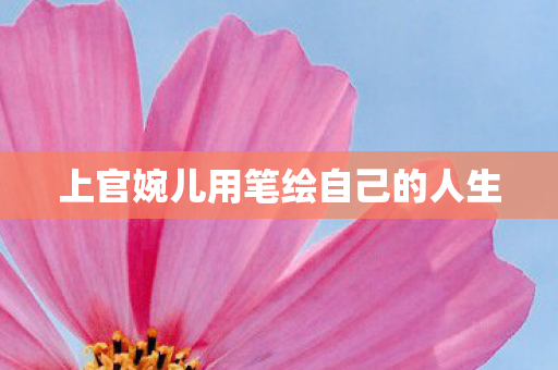 上官婉儿用笔绘自己的人生图片