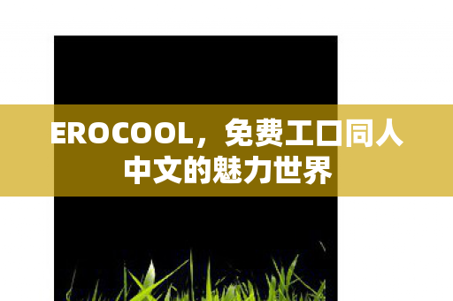 免费工口同人中文的魅力世界图片