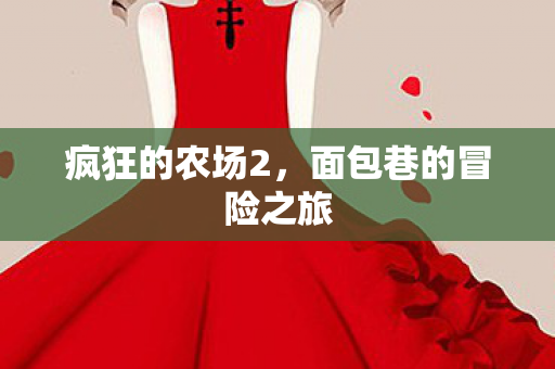 面包巷的冒险之旅图片