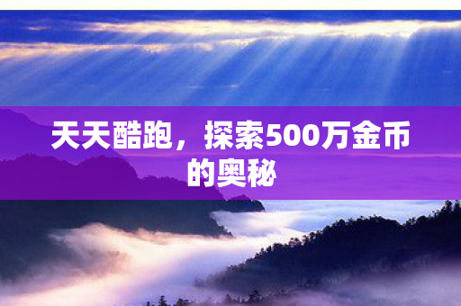 探索500万金币的奥秘图片
