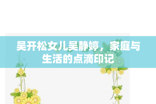 家庭与生活的点滴印记图片